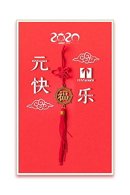 2020元旦快乐祥云中国结