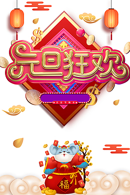 元旦狂欢灯笼祥云金币手绘老鼠