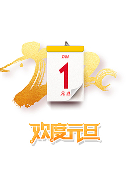 元旦欢度元旦2020日历春节跨年