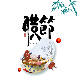 腊八节艺术字手绘元素