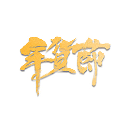 年货节艺术字纹理