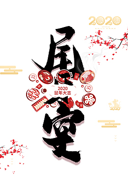 2020年尾牙宴创意元素
