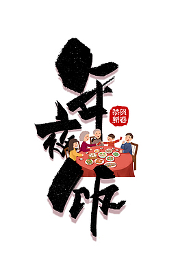 年夜饭一家团聚元素