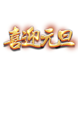 光效元旦字体设计