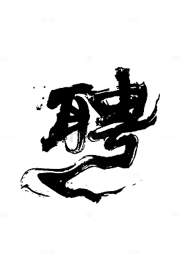 大气毛笔字艺术字