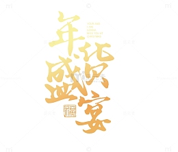 矢量年货盛宴艺术字元素