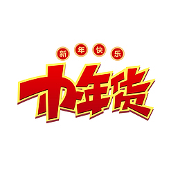 办年货艺术字字体元素