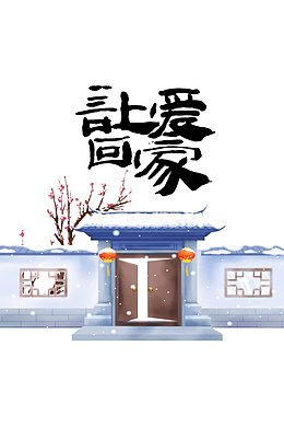 让爱回家手绘宅院元素