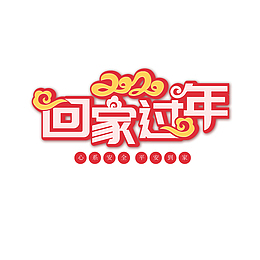 2020回家过年春运艺术字