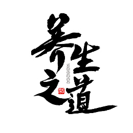 养生之道文字