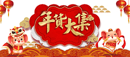 鼠年年货大集海报元素图