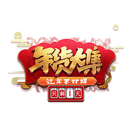 年货大集立体艺术字元素