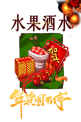 年货囤不停 手绘水果酒水