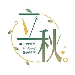 立秋 秋季字体设计