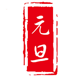 元旦印章红色素材