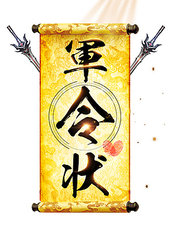军令状炫光剑