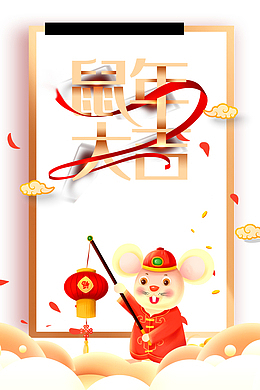 鼠年大吉 鼠年元素