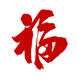 中国大红福字