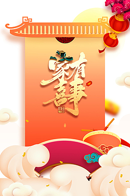 家有喜事艺术字照墙元素