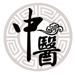 古风中医水印文字