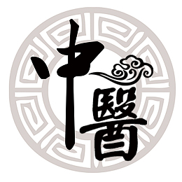 古风中医水印文字