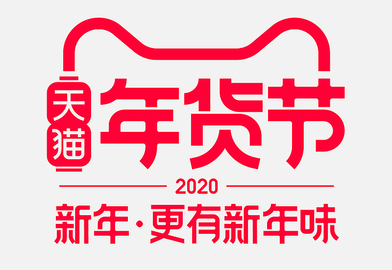 2020年货节logo