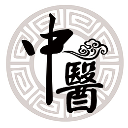 古风中医水印文字