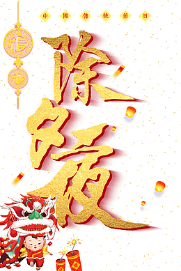 除夕中国结手绘人物舞狮灯笼