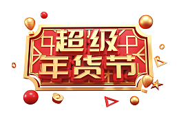 超级年货节C4D艺术字元素