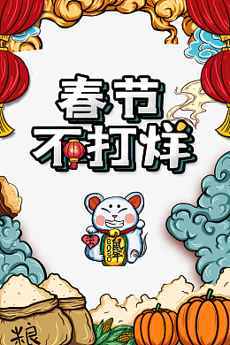 春节不打烊手绘年货节元素