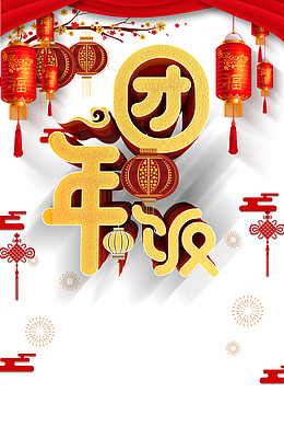 除夕团年饭灯笼梅花中国结