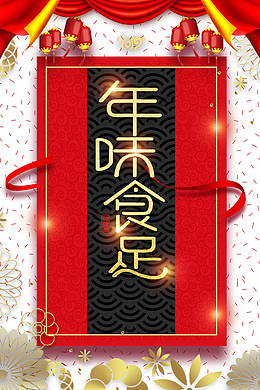 除夕年味食足灯笼布帘丝带