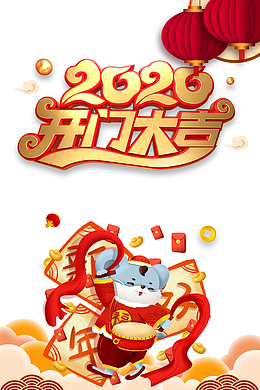 2020开门大吉鼠年元素