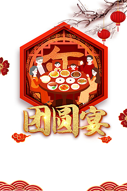 除夕团圆宴灯笼梅花手绘人物祥云