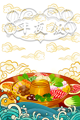 年夜饭除夕祥云火锅手绘浪花