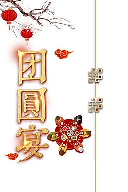 除夕团圆宴灯笼梅花手绘餐桌