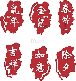 鼠年印章装饰祝福标签2020