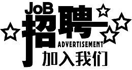 招聘 工作 加入 职业