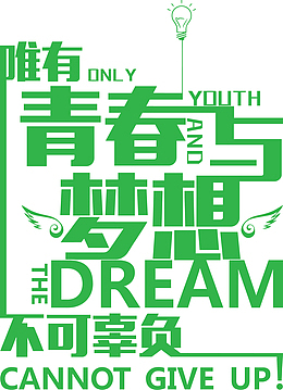 唯有青春与梦想不可辜负文化墙素材