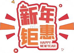 新年汇聚 标签 抢购