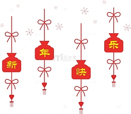 新年挂饰祝福语新年快乐