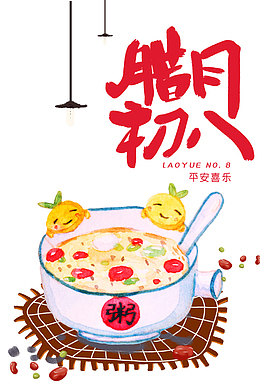 腊月初八粥五谷灯