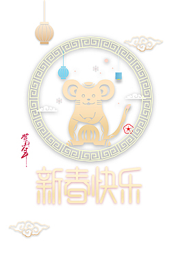 鼠年新春快乐