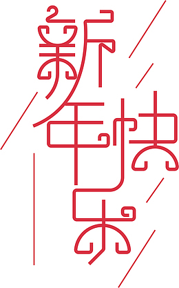 新年快乐字体艺术字01