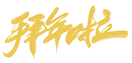 拜年拉书法字