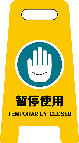 暂停使用  地牌