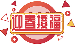 迎春欢迎标语