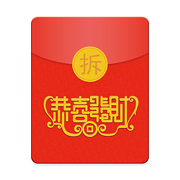 新年恭喜发财红包免扣png