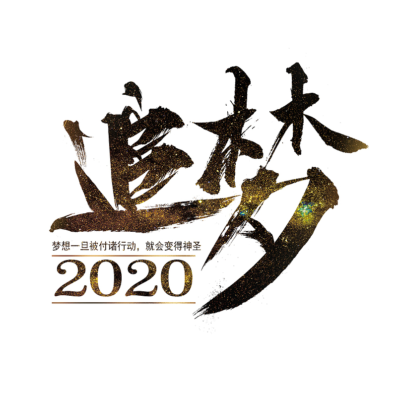简约2020艺术字