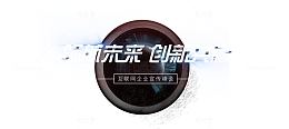 领航未来 创新共赢